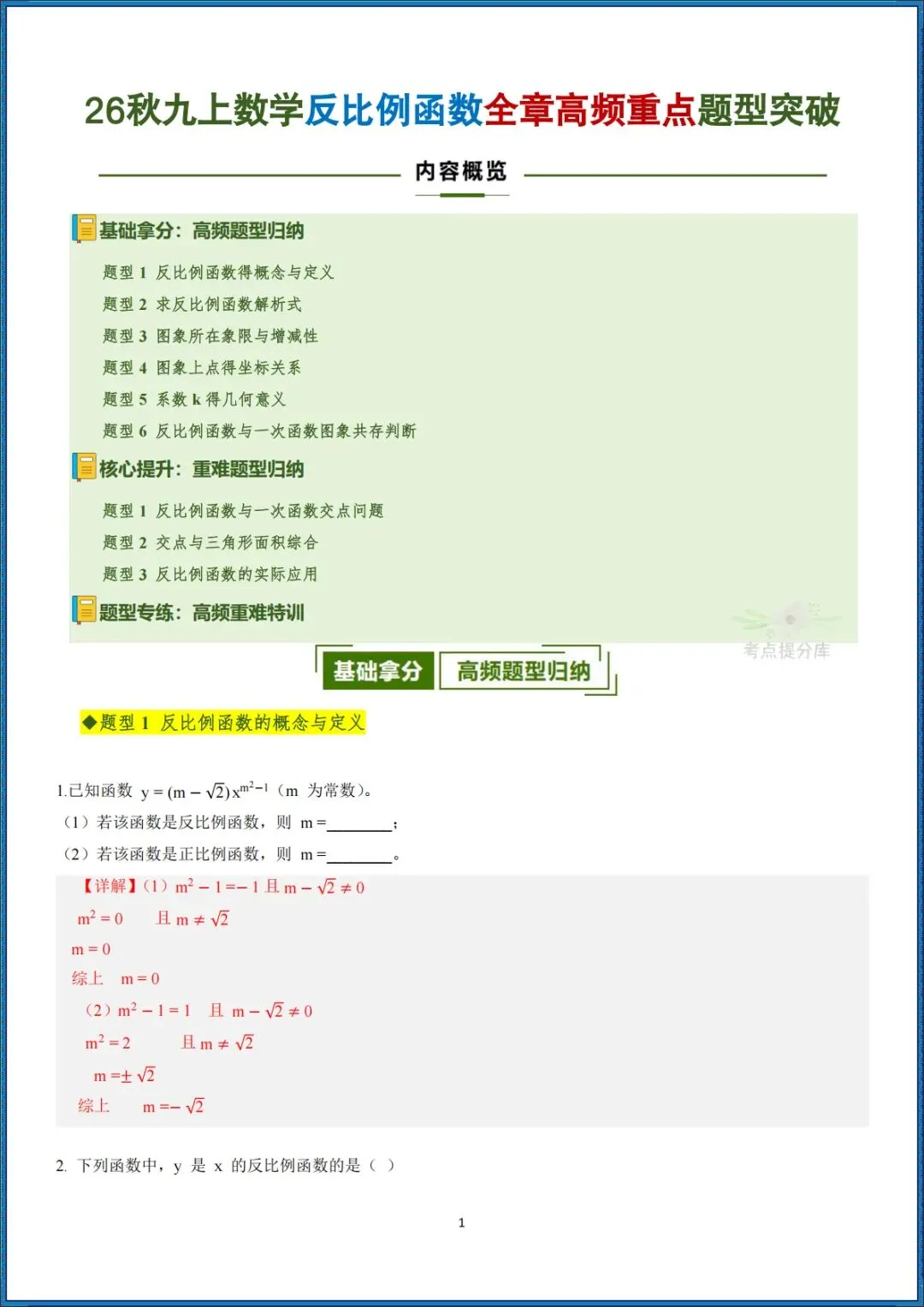 26秋初三 九年级上册数学《期中复习・反比例函数全章高频重点题型突破》专题训练 附答案解析 可打印〈word版可编辑〉-第5张图片-四季读书网 26秋初三 九年级上册数学《期中复习・反比例函数全章高频重点题型突破》专题训练 附答案解析 可打印〈word版可编辑〉-第5张图片-四季读书网