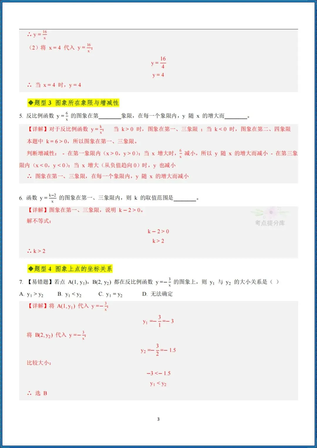 26秋初三 九年级上册数学《期中复习・反比例函数全章高频重点题型突破》专题训练 附答案解析 可打印〈word版可编辑〉-第7张图片-四季读书网 26秋初三 九年级上册数学《期中复习・反比例函数全章高频重点题型突破》专题训练 附答案解析 可打印〈word版可编辑〉-第7张图片-四季读书网