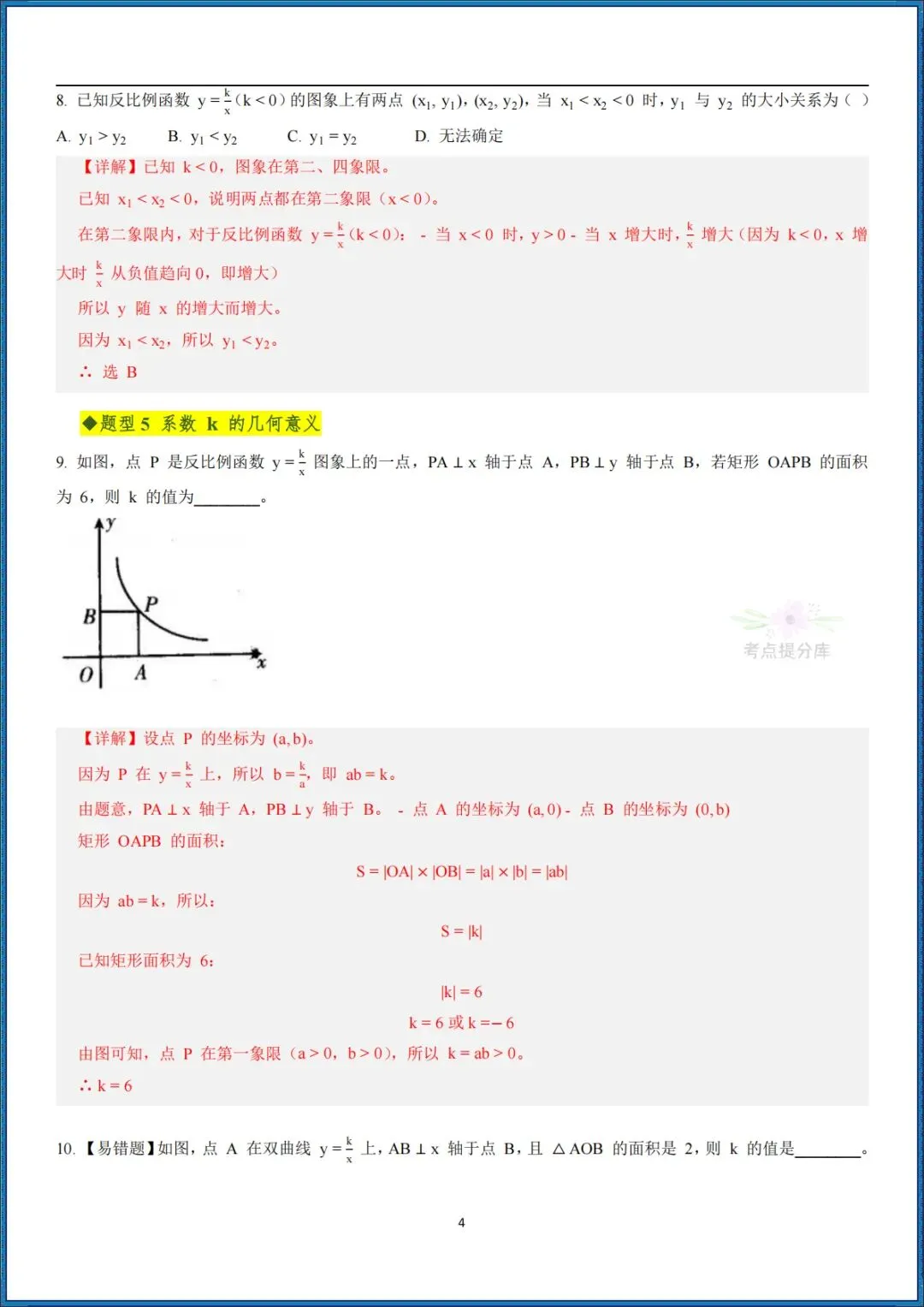26秋初三 九年级上册数学《期中复习・反比例函数全章高频重点题型突破》专题训练 附答案解析 可打印〈word版可编辑〉-第8张图片-四季读书网 26秋初三 九年级上册数学《期中复习・反比例函数全章高频重点题型突破》专题训练 附答案解析 可打印〈word版可编辑〉-第8张图片-四季读书网