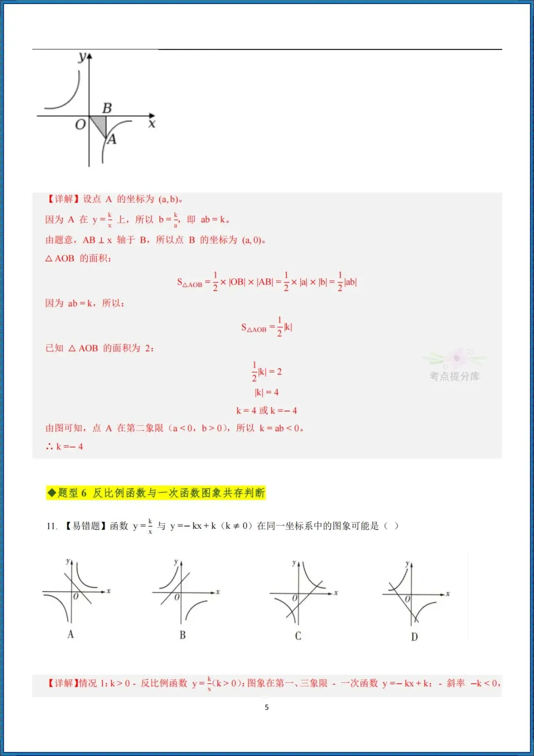 26秋初三 九年级上册数学《期中复习・反比例函数全章高频重点题型突破》专题训练 附答案解析 可打印〈word版可编辑〉-第9张图片-四季读书网 26秋初三 九年级上册数学《期中复习・反比例函数全章高频重点题型突破》专题训练 附答案解析 可打印〈word版可编辑〉-第9张图片-四季读书网