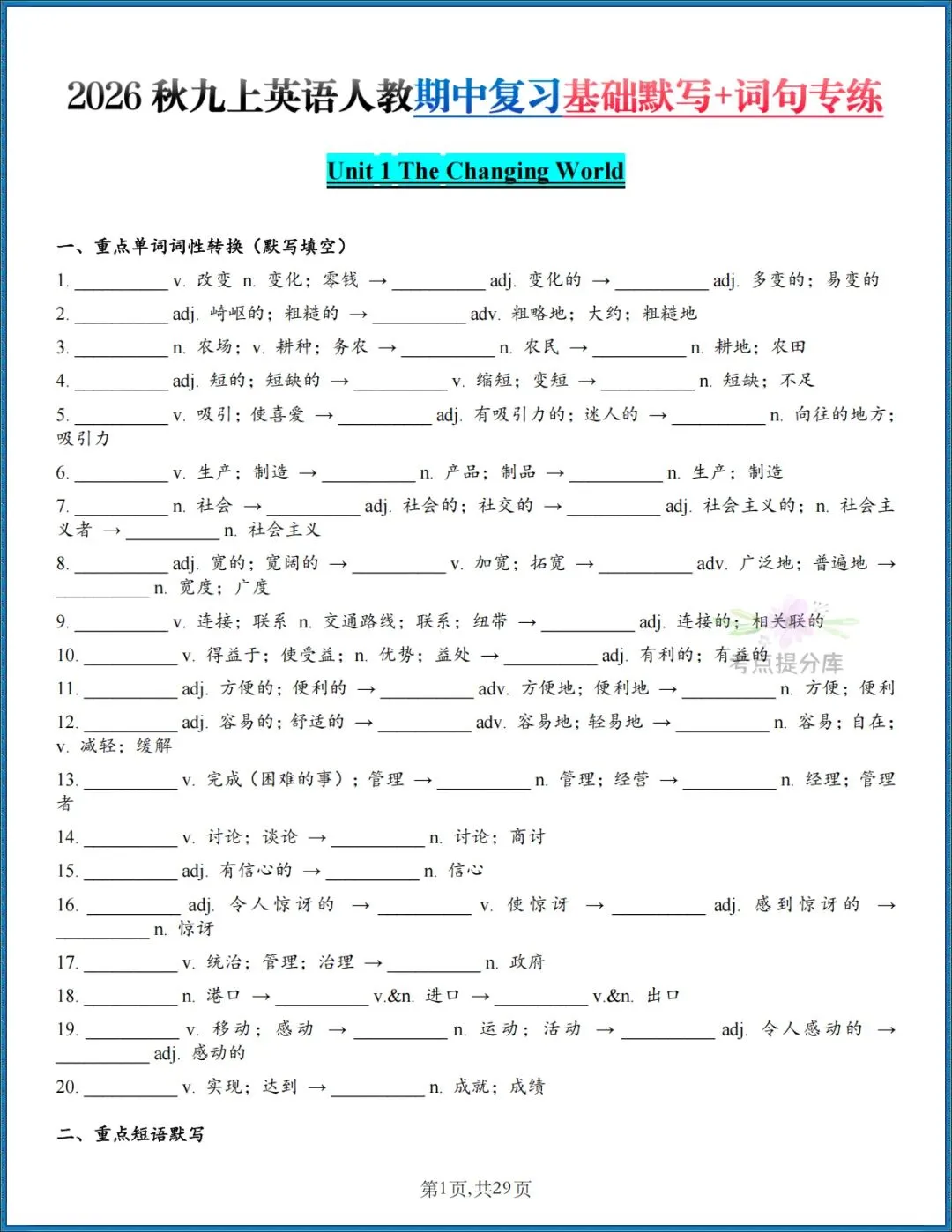26秋初三新人教版 九年级上册英语《期中复习・Unit1-4基础默写+词句专练》附答案 共29页 可打印-第1张图片-四季读书网 26秋初三新人教版 九年级上册英语《期中复习・Unit1-4基础默写+词句专练》附答案 共29页 可打印-第1张图片-四季读书网