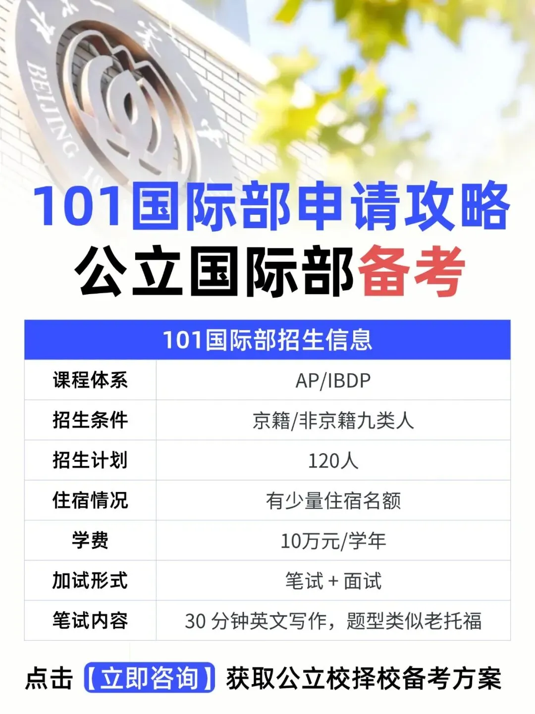 北京初三家长必看!2027年北京101国际部招生信息、申请攻略及备考课程出炉!-第3张图片-四季读书网