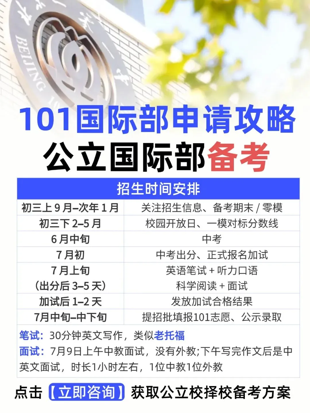 北京初三家长必看!2027年北京101国际部招生信息、申请攻略及备考课程出炉!-第6张图片-四季读书网