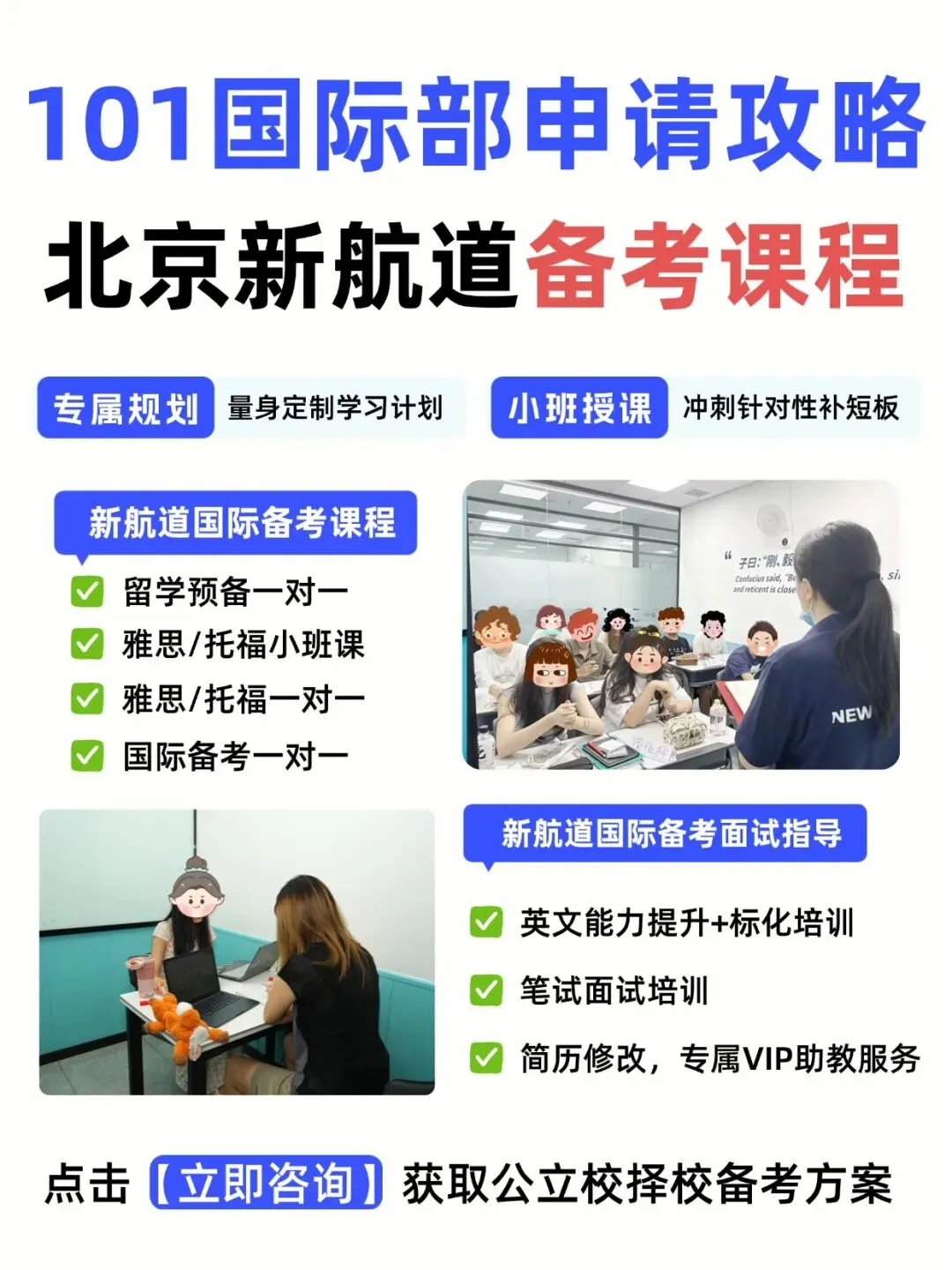 北京初三家长必看!2027年北京101国际部招生信息、申请攻略及备考课程出炉!-第10张图片-四季读书网