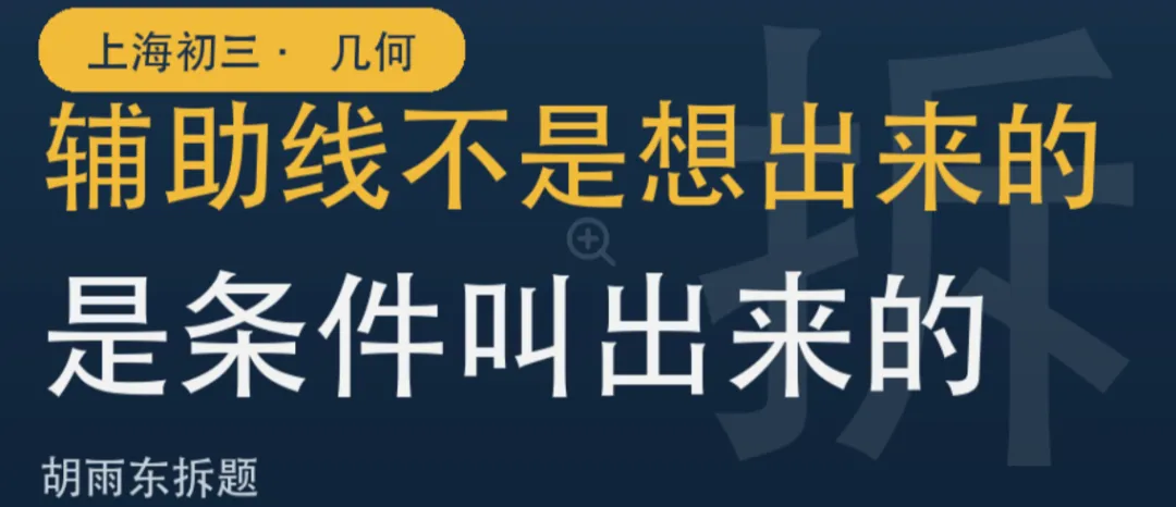 上海初三|几何压轴的辅助线,90%从这三个条件里长出来-第1张图片-四季读书网