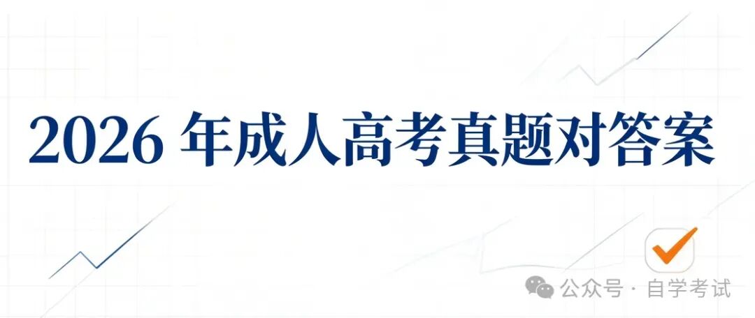 2026年成人高考真题对答案|高起点专科本科语文、数学、英语答案-第2张图片-四季读书网 2026年成人高考真题对答案|高起点专科本科语文、数学、英语答案-第2张图片-四季读书网