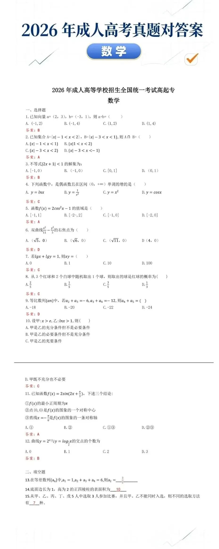 2026年成人高考真题对答案|高起点专科本科语文、数学、英语答案-第4张图片-四季读书网 2026年成人高考真题对答案|高起点专科本科语文、数学、英语答案-第4张图片-四季读书网