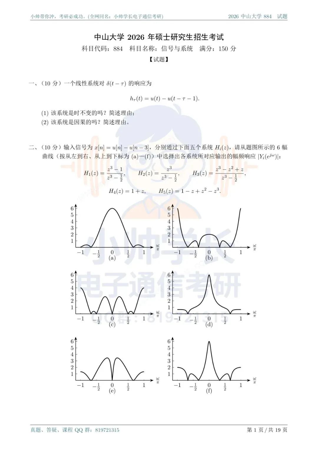 中山大学884|2026信号与系统真题解析-第1张图片-四季读书网 中山大学884|2026信号与系统真题解析-第1张图片-四季读书网