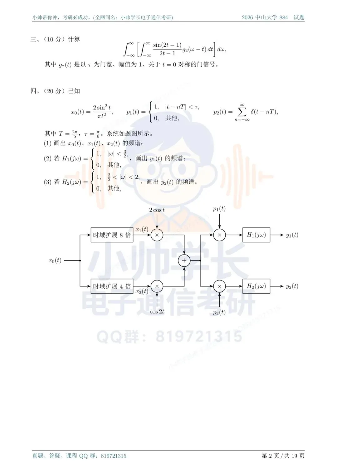 中山大学884|2026信号与系统真题解析-第2张图片-四季读书网 中山大学884|2026信号与系统真题解析-第2张图片-四季读书网
