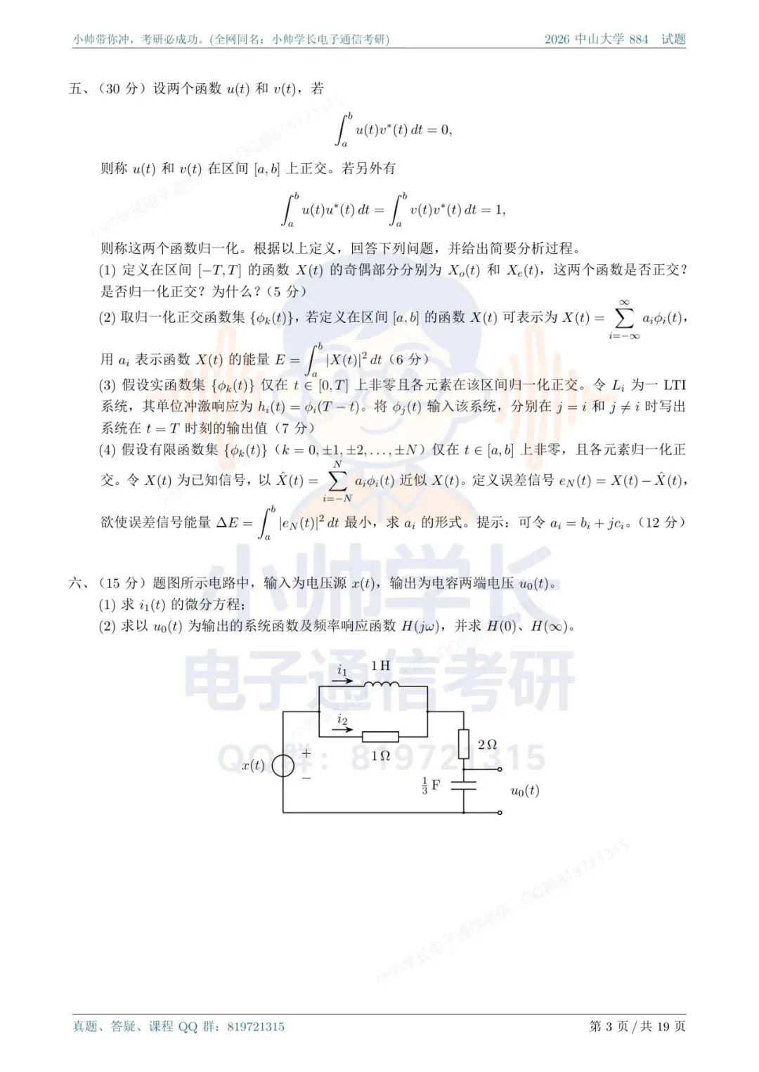 中山大学884|2026信号与系统真题解析-第3张图片-四季读书网 中山大学884|2026信号与系统真题解析-第3张图片-四季读书网