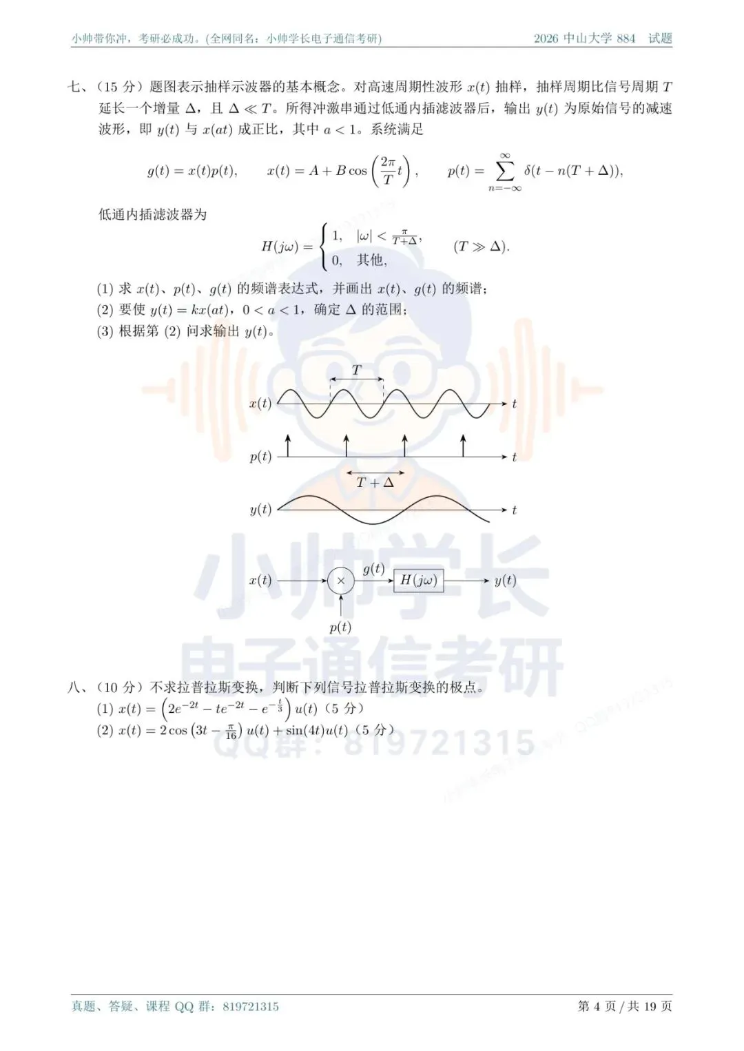 中山大学884|2026信号与系统真题解析-第4张图片-四季读书网 中山大学884|2026信号与系统真题解析-第4张图片-四季读书网