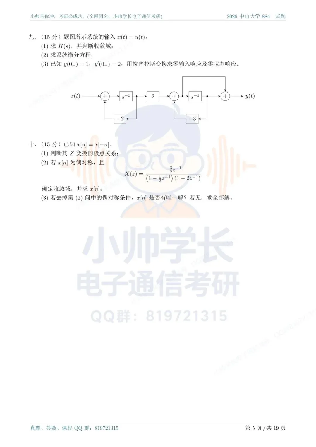 中山大学884|2026信号与系统真题解析-第5张图片-四季读书网 中山大学884|2026信号与系统真题解析-第5张图片-四季读书网