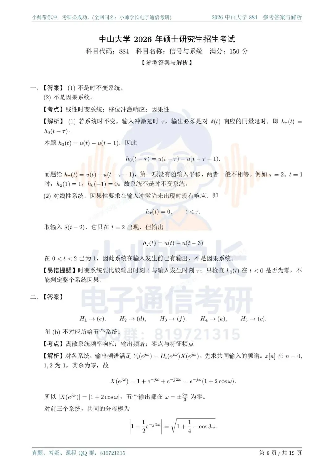 中山大学884|2026信号与系统真题解析-第6张图片-四季读书网 中山大学884|2026信号与系统真题解析-第6张图片-四季读书网