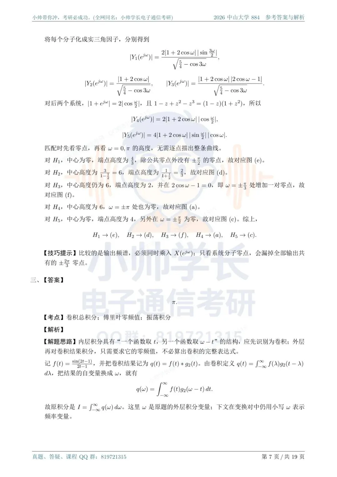 中山大学884|2026信号与系统真题解析-第7张图片-四季读书网 中山大学884|2026信号与系统真题解析-第7张图片-四季读书网