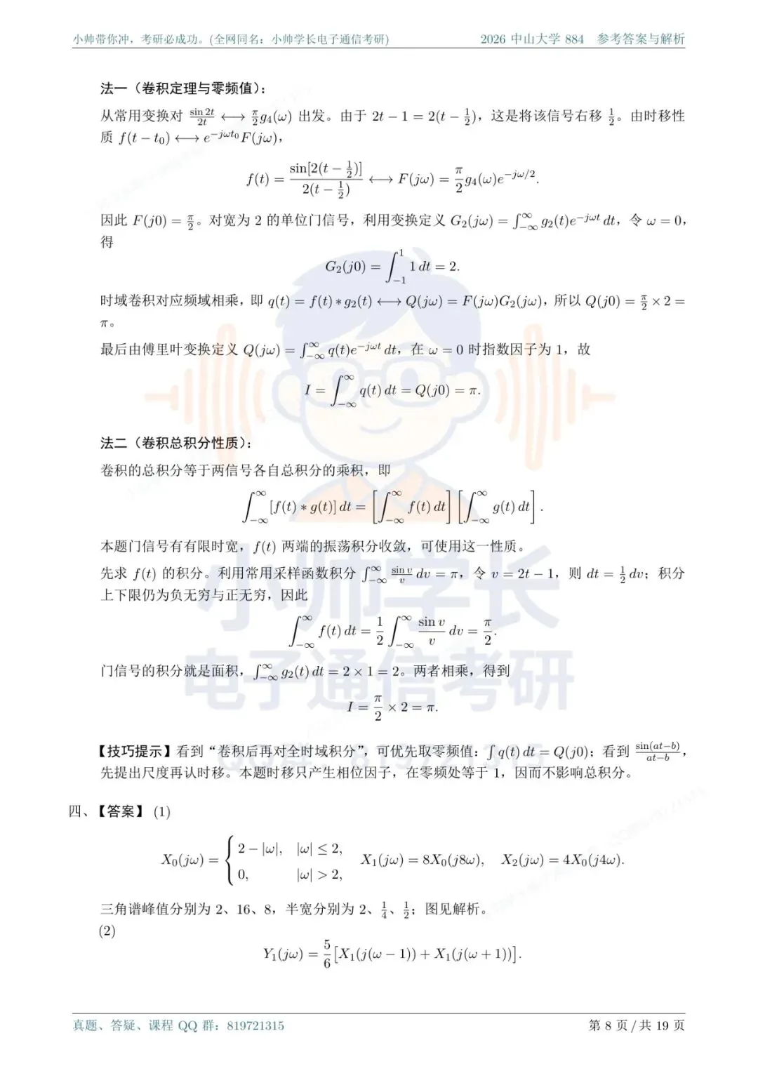 中山大学884|2026信号与系统真题解析-第8张图片-四季读书网 中山大学884|2026信号与系统真题解析-第8张图片-四季读书网