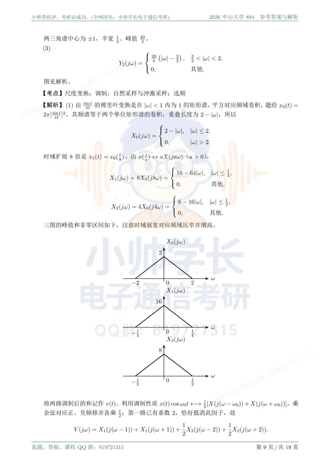 中山大学884|2026信号与系统真题解析-第9张图片-四季读书网 中山大学884|2026信号与系统真题解析-第9张图片-四季读书网
