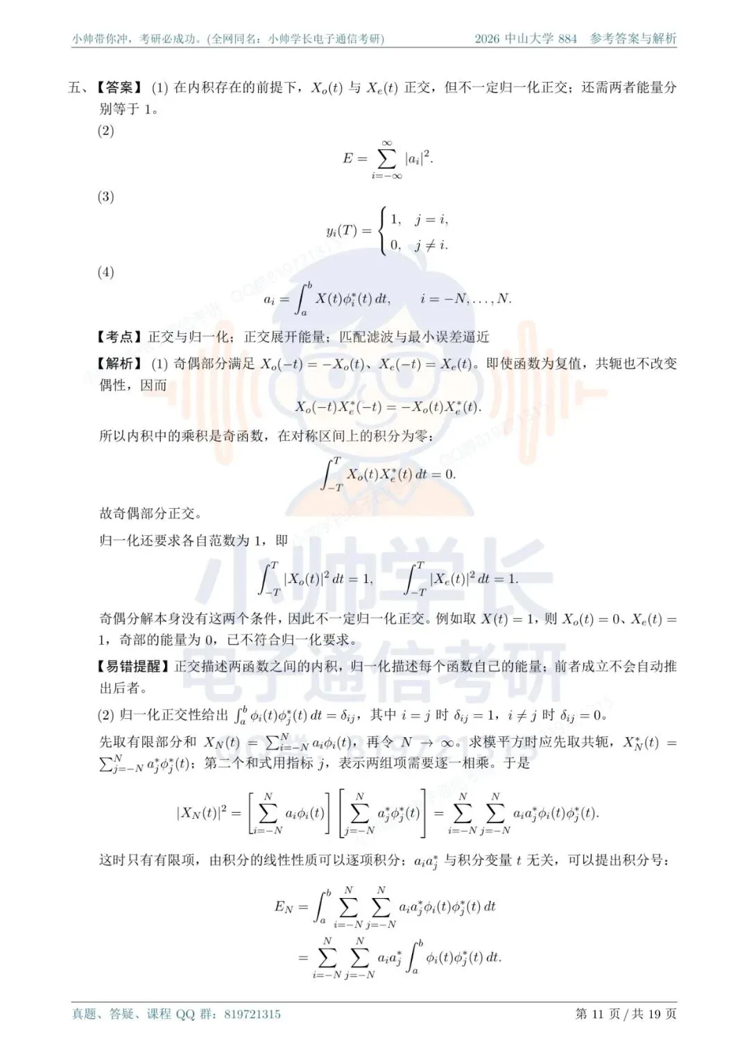 中山大学884|2026信号与系统真题解析-第11张图片-四季读书网 中山大学884|2026信号与系统真题解析-第11张图片-四季读书网