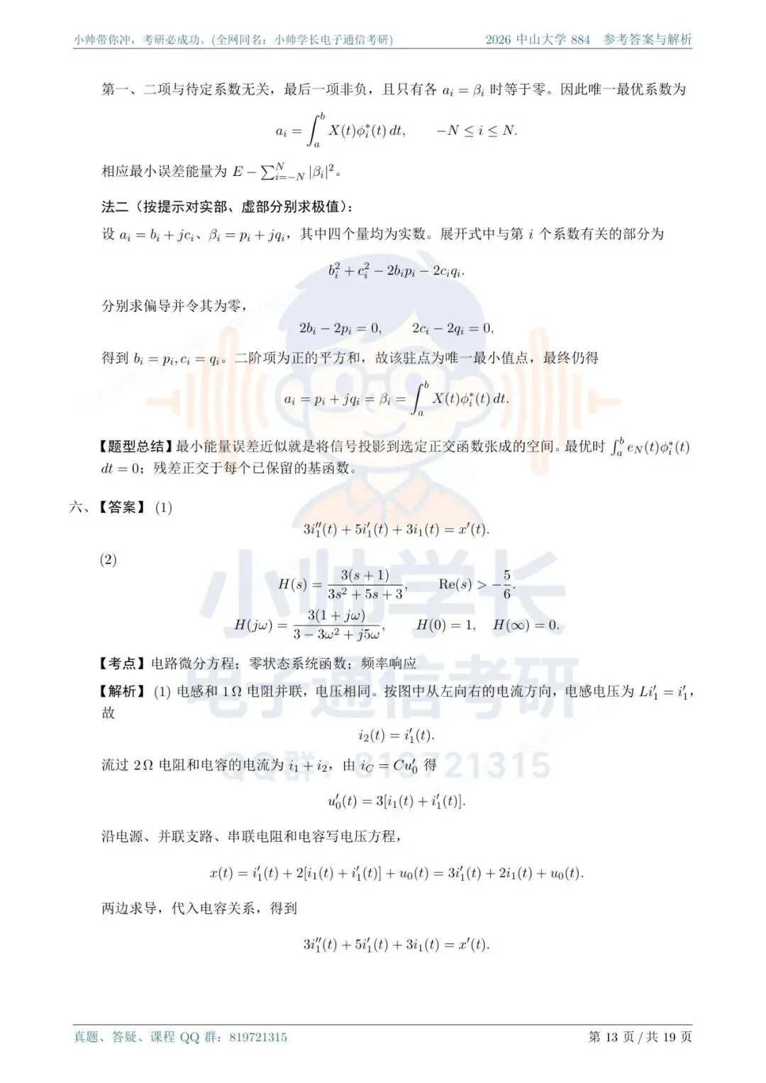 中山大学884|2026信号与系统真题解析-第13张图片-四季读书网 中山大学884|2026信号与系统真题解析-第13张图片-四季读书网