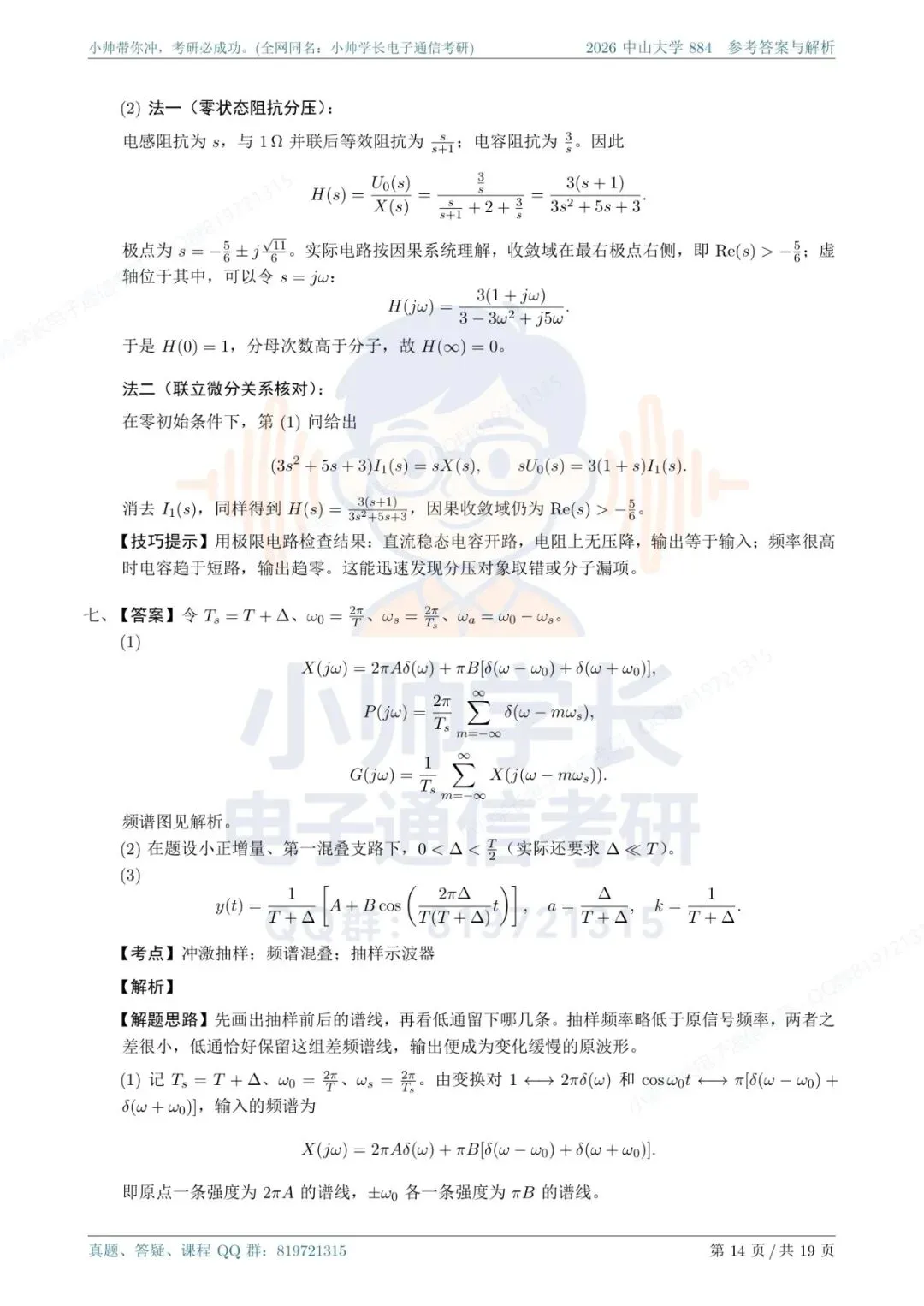 中山大学884|2026信号与系统真题解析-第14张图片-四季读书网 中山大学884|2026信号与系统真题解析-第14张图片-四季读书网