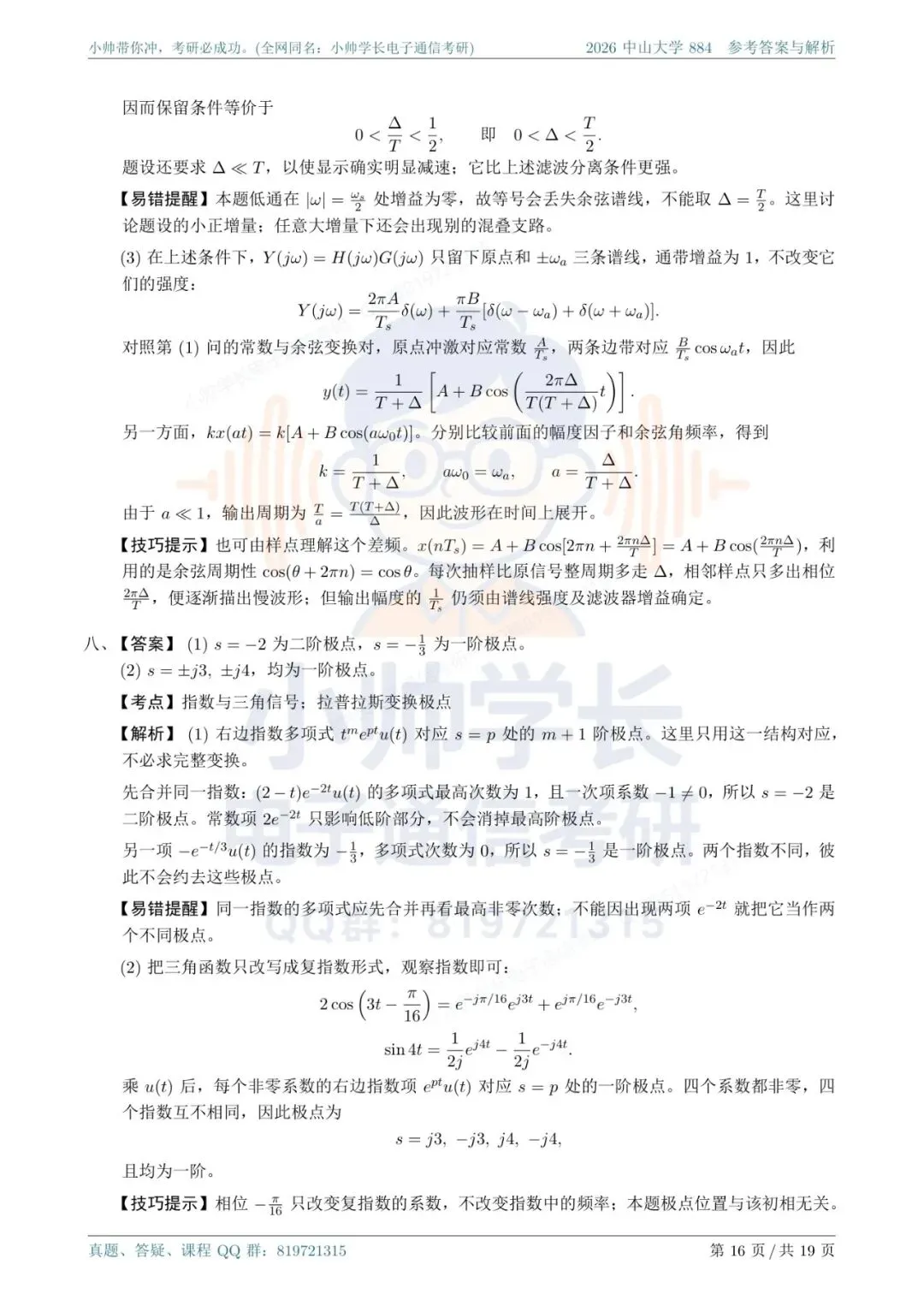 中山大学884|2026信号与系统真题解析-第16张图片-四季读书网 中山大学884|2026信号与系统真题解析-第16张图片-四季读书网