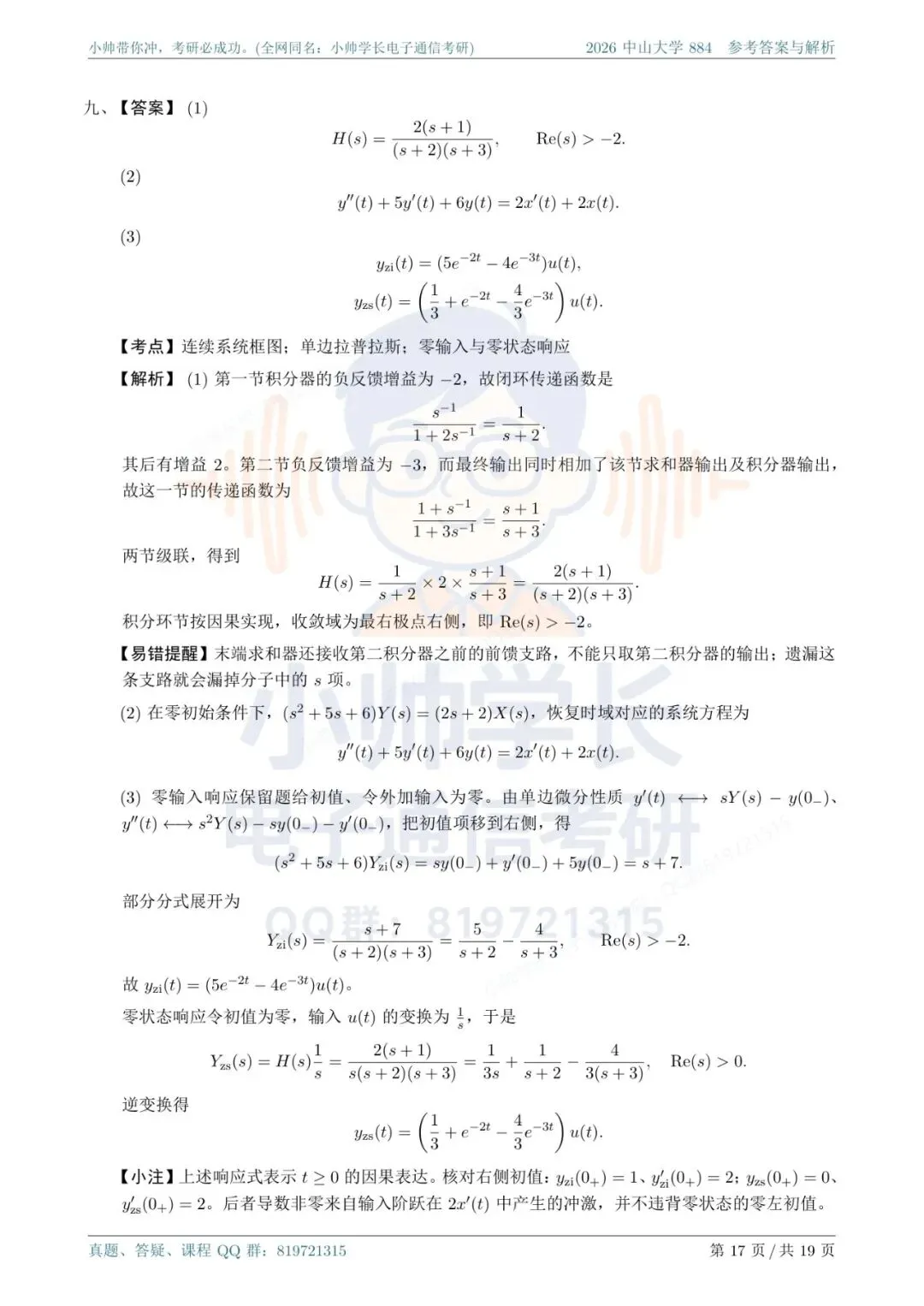 中山大学884|2026信号与系统真题解析-第17张图片-四季读书网 中山大学884|2026信号与系统真题解析-第17张图片-四季读书网