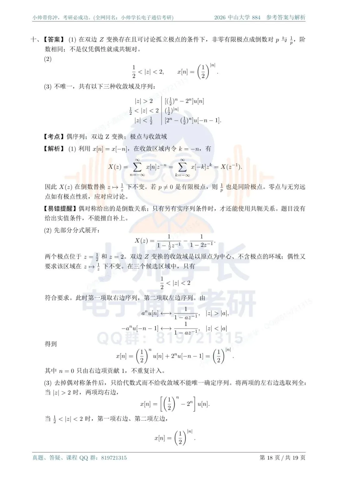 中山大学884|2026信号与系统真题解析-第18张图片-四季读书网 中山大学884|2026信号与系统真题解析-第18张图片-四季读书网