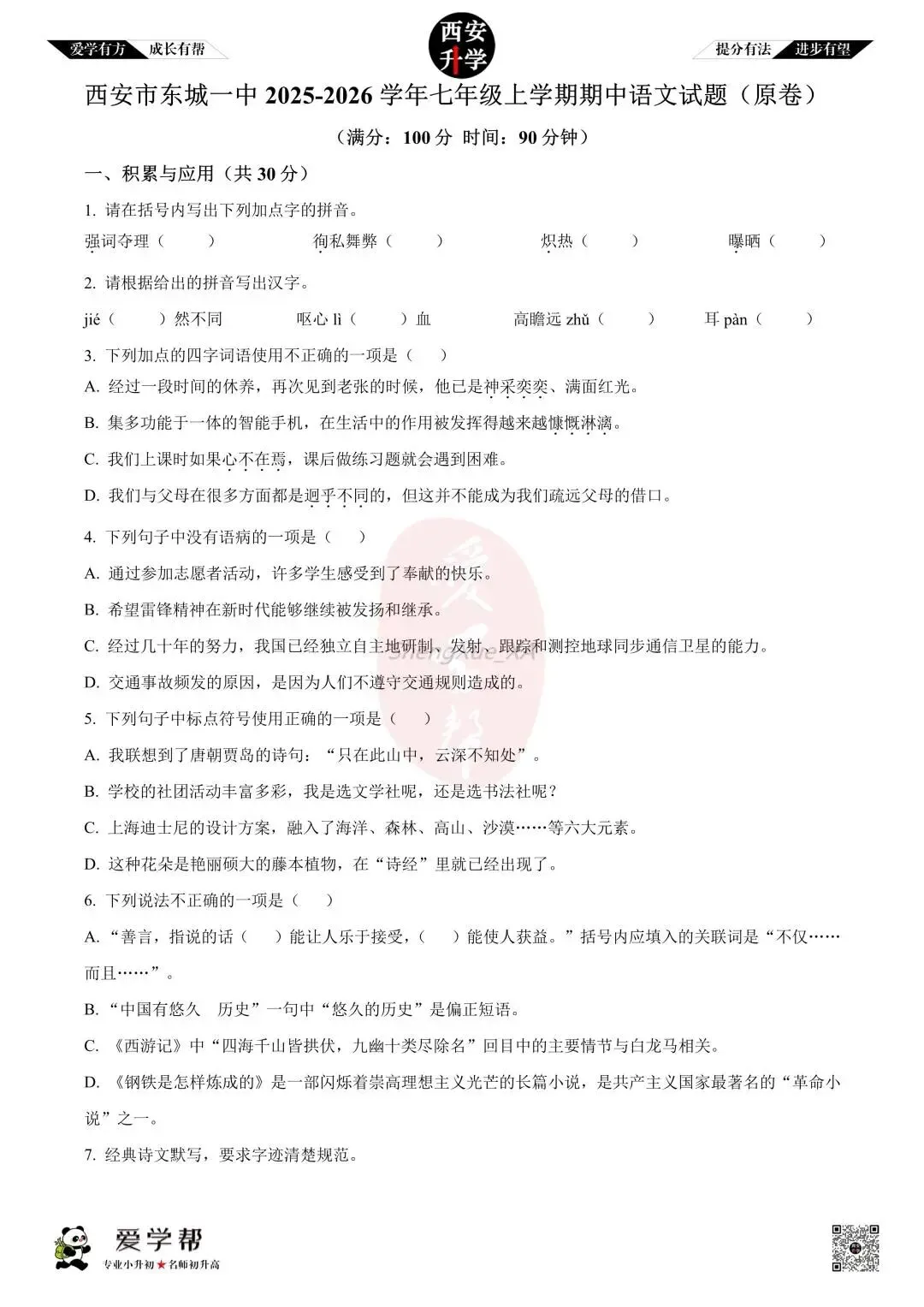 【初一真题 】七年级上学期 期中:东城一中~语文(含答案解析)-第1张图片-四季读书网