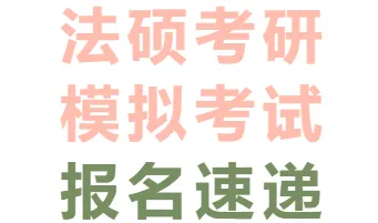 【有人@你】法学院2027届法硕考研模拟考试报名速递-第5张图片-四季读书网 【有人@你】法学院2027届法硕考研模拟考试报名速递-第5张图片-四季读书网