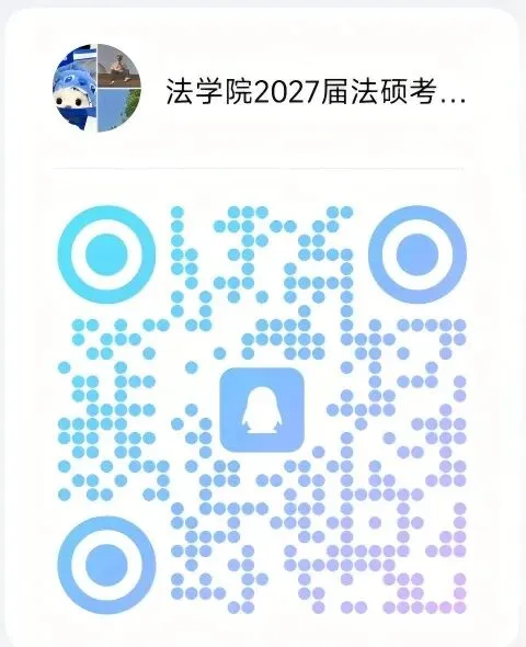【有人@你】法学院2027届法硕考研模拟考试报名速递-第6张图片-四季读书网 【有人@你】法学院2027届法硕考研模拟考试报名速递-第6张图片-四季读书网