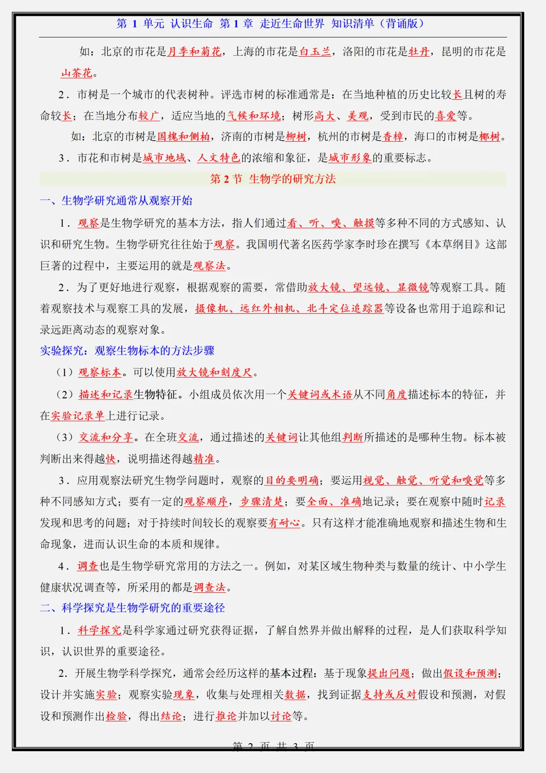 【初一】新版七年级上册生物北京版全册重点知识点背诵清单,完整版可打印(2026)-第2张图片-四季读书网 【初一】新版七年级上册生物北京版全册重点知识点背诵清单,完整版可打印(2026)-第2张图片-四季读书网