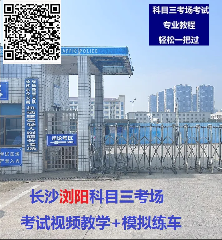 长沙浏阳科目三考场考试视频讲解模拟练车最新路线图教程攻略-第3张图片-四季读书网