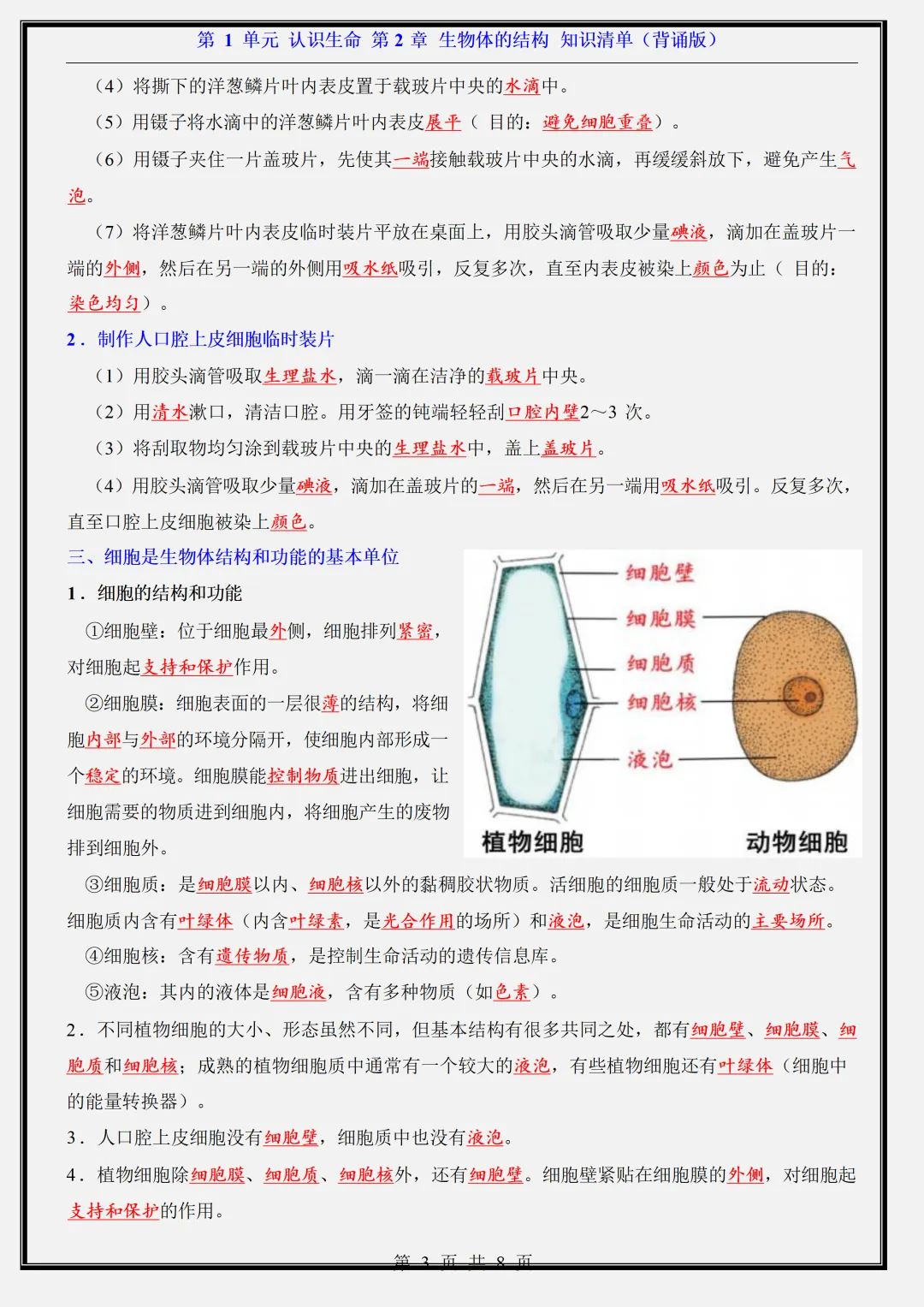 【初一】新版七年级上册生物北京版全册重点知识点背诵清单,完整版可打印(2026)-第6张图片-四季读书网 【初一】新版七年级上册生物北京版全册重点知识点背诵清单,完整版可打印(2026)-第6张图片-四季读书网