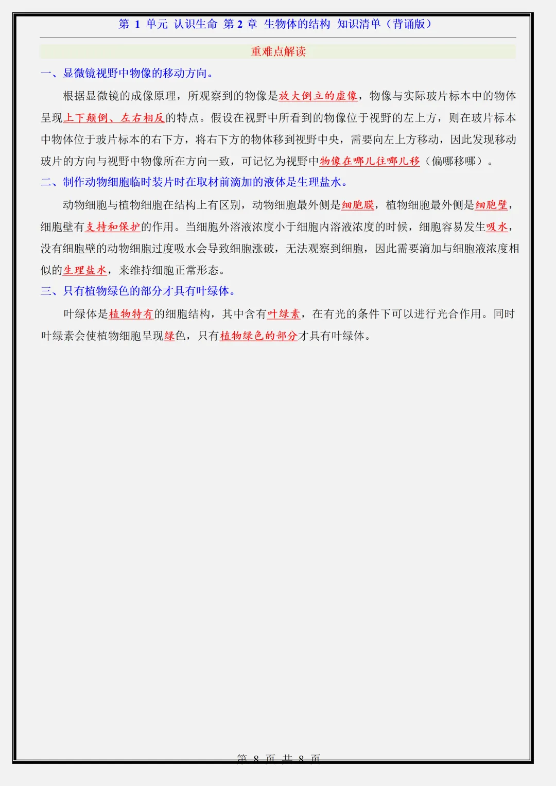 【初一】新版七年级上册生物北京版全册重点知识点背诵清单,完整版可打印(2026)-第11张图片-四季读书网 【初一】新版七年级上册生物北京版全册重点知识点背诵清单,完整版可打印(2026)-第11张图片-四季读书网