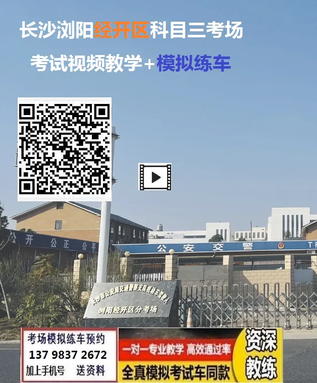 长沙浏阳经开区科目三考场考试视频讲解模拟练车最新路线图教程攻略-第2张图片-四季读书网