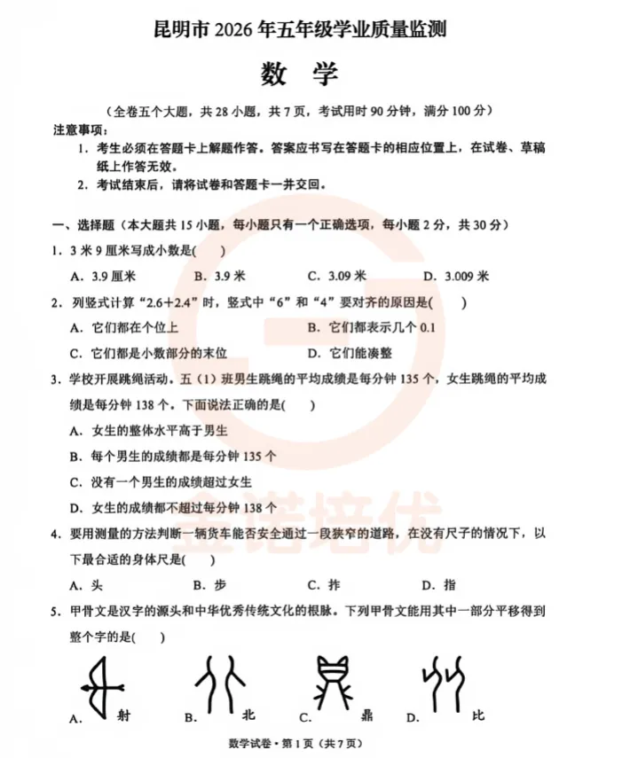 最新|2026年五年级市统测真题(数学+英语+道法)免费下载-第2张图片-四季读书网 最新|2026年五年级市统测真题(数学+英语+道法)免费下载-第2张图片-四季读书网