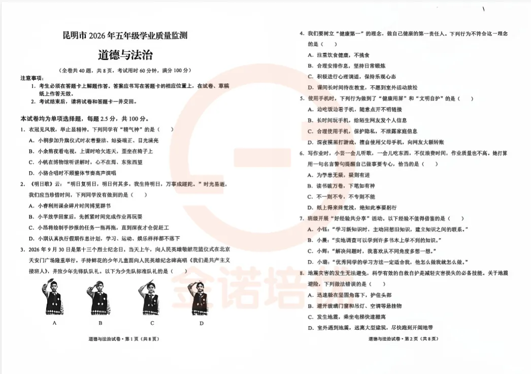 最新|2026年五年级市统测真题(数学+英语+道法)免费下载-第3张图片-四季读书网 最新|2026年五年级市统测真题(数学+英语+道法)免费下载-第3张图片-四季读书网
