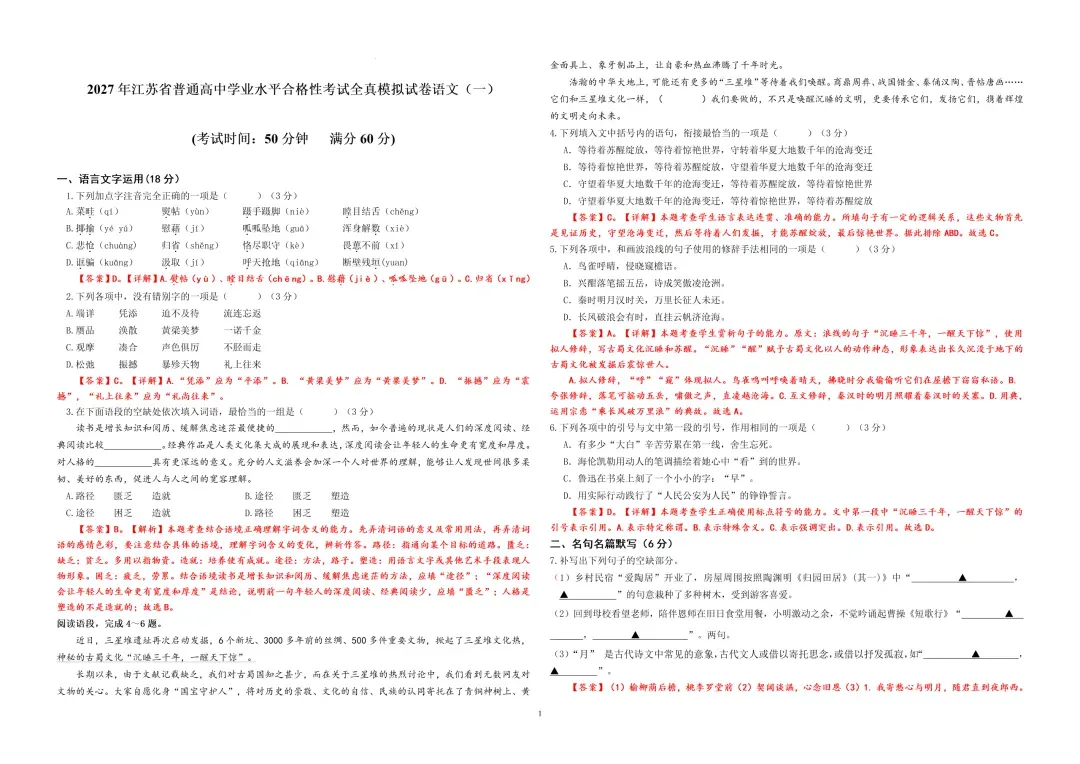 2027年江苏省普通高中学业水平合格性考试全真模拟语文试卷(一)+答案-第6张图片-四季读书网