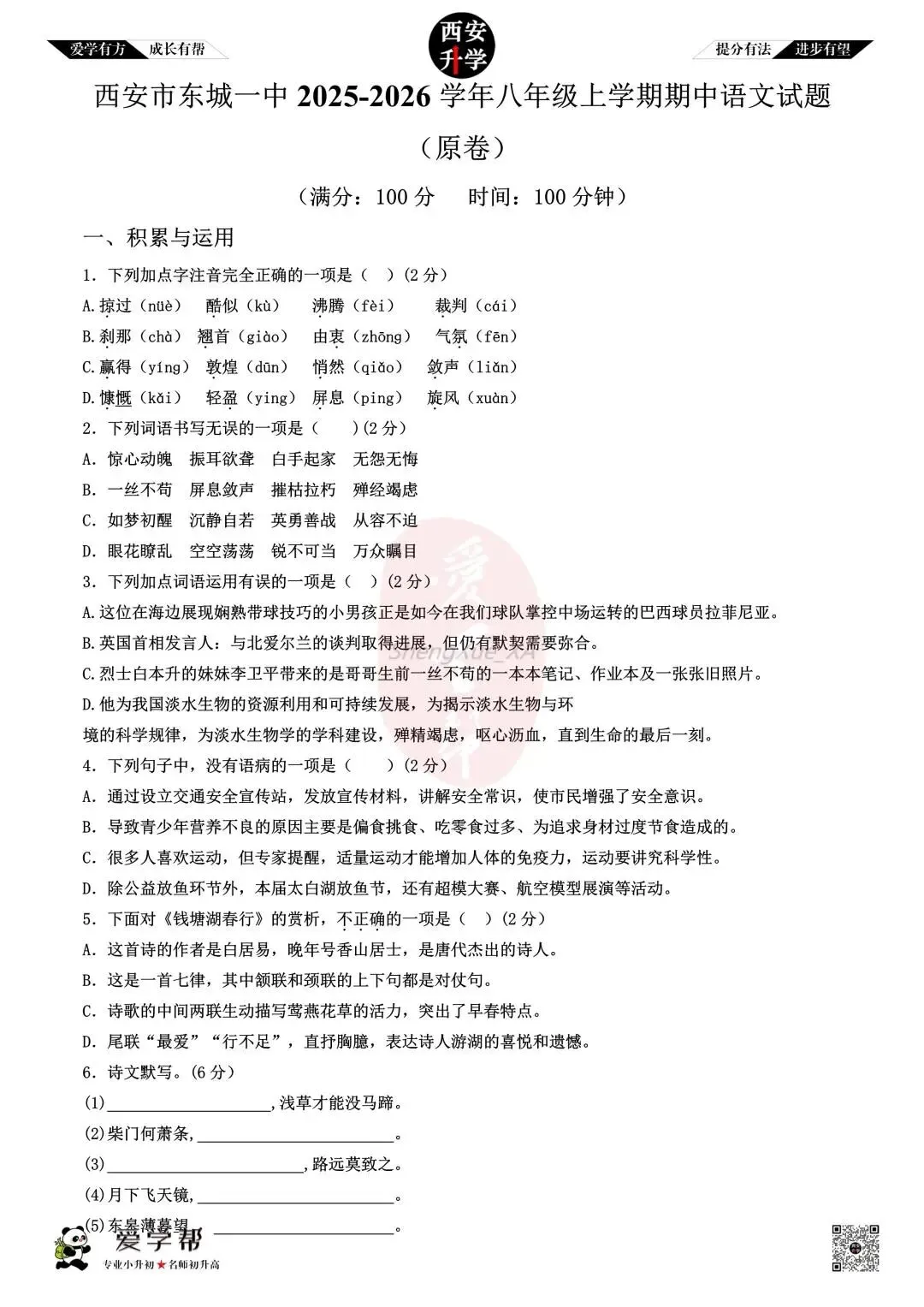 【初二真题 】八年级上学期 期中:东城一中~语文(含答案解析)-第1张图片-四季读书网