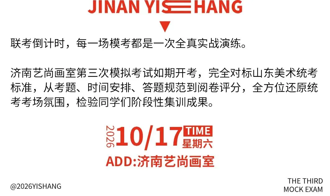 三模纪实|济南艺尚画室第三次模拟考:以考促学,查漏补缺-第3张图片-四季读书网