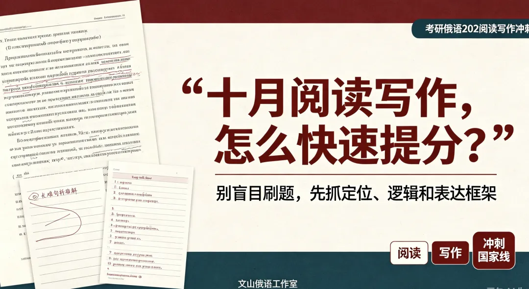 【稳过国家线】真题刷一遍就忘?2027考研俄语202 —五年真题+三年精讲班次 —讲一道会一套!-第2张图片-四季读书网