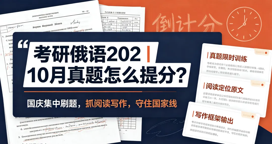 【稳过国家线】真题刷一遍就忘?2027考研俄语202 —五年真题+三年精讲班次 —讲一道会一套!-第4张图片-四季读书网