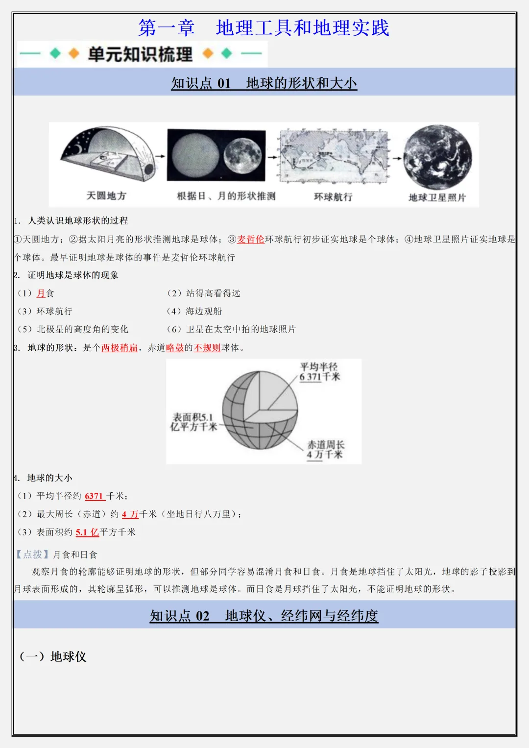 【初一】新版七年级上册地理粤人版全册重点知识点背诵清单,完整版可打印(2026)-第1张图片-四季读书网 【初一】新版七年级上册地理粤人版全册重点知识点背诵清单,完整版可打印(2026)-第1张图片-四季读书网