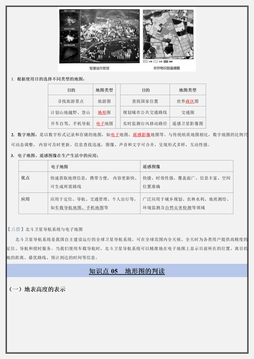 【初一】新版七年级上册地理粤人版全册重点知识点背诵清单,完整版可打印(2026)-第7张图片-四季读书网 【初一】新版七年级上册地理粤人版全册重点知识点背诵清单,完整版可打印(2026)-第7张图片-四季读书网
