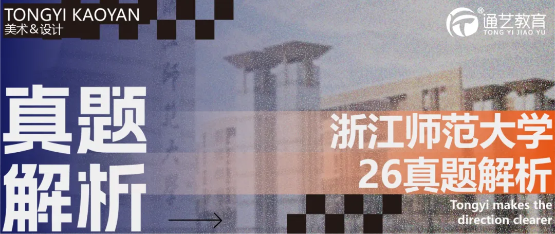视传考研丨浙江师范大学26年真题分析-第4张图片-四季读书网 视传考研丨浙江师范大学26年真题分析-第4张图片-四季读书网