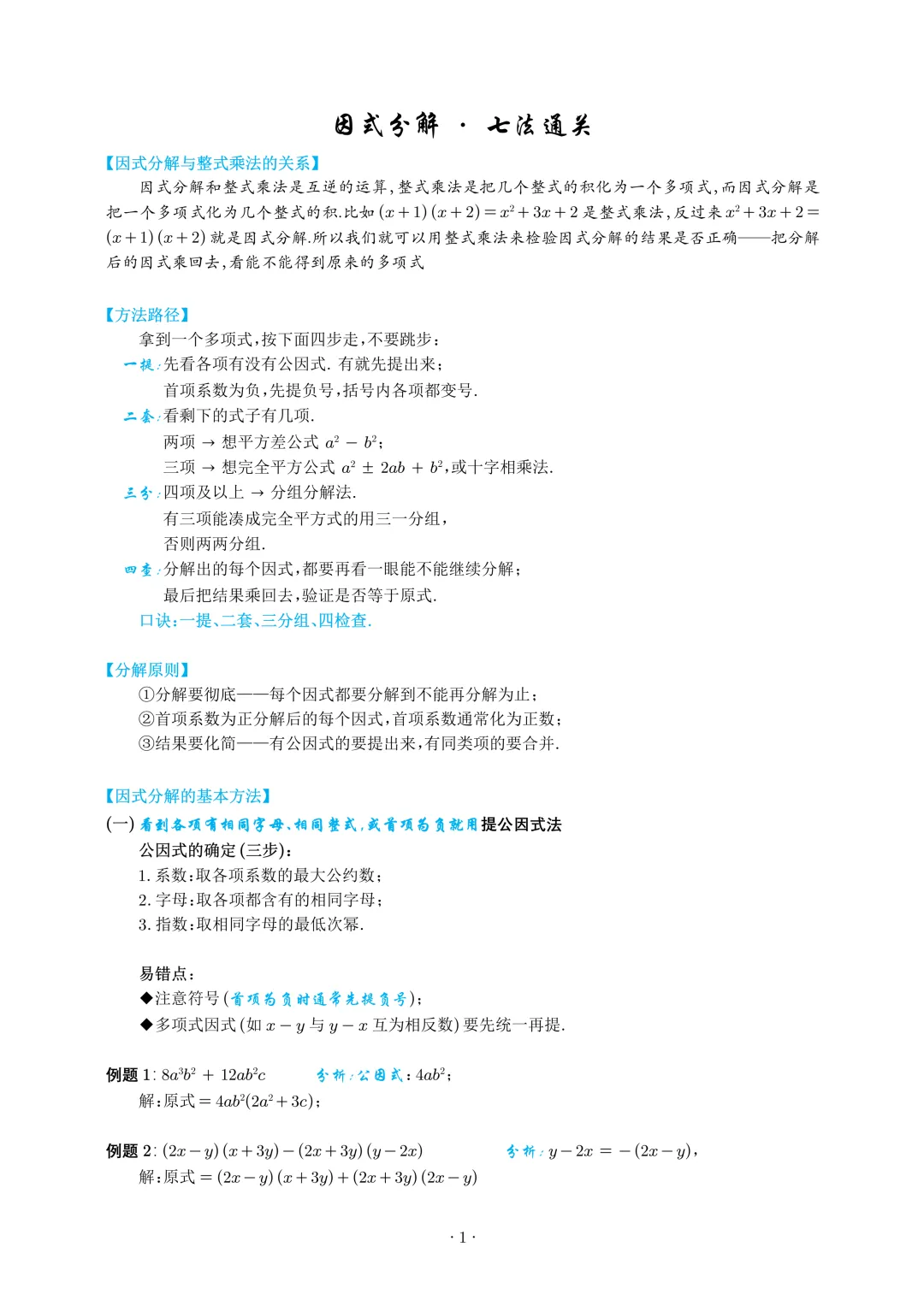【专题练习】初二因式分解·七法通关|一提二套三分组四检查,14 道题练透-第1张图片-四季读书网