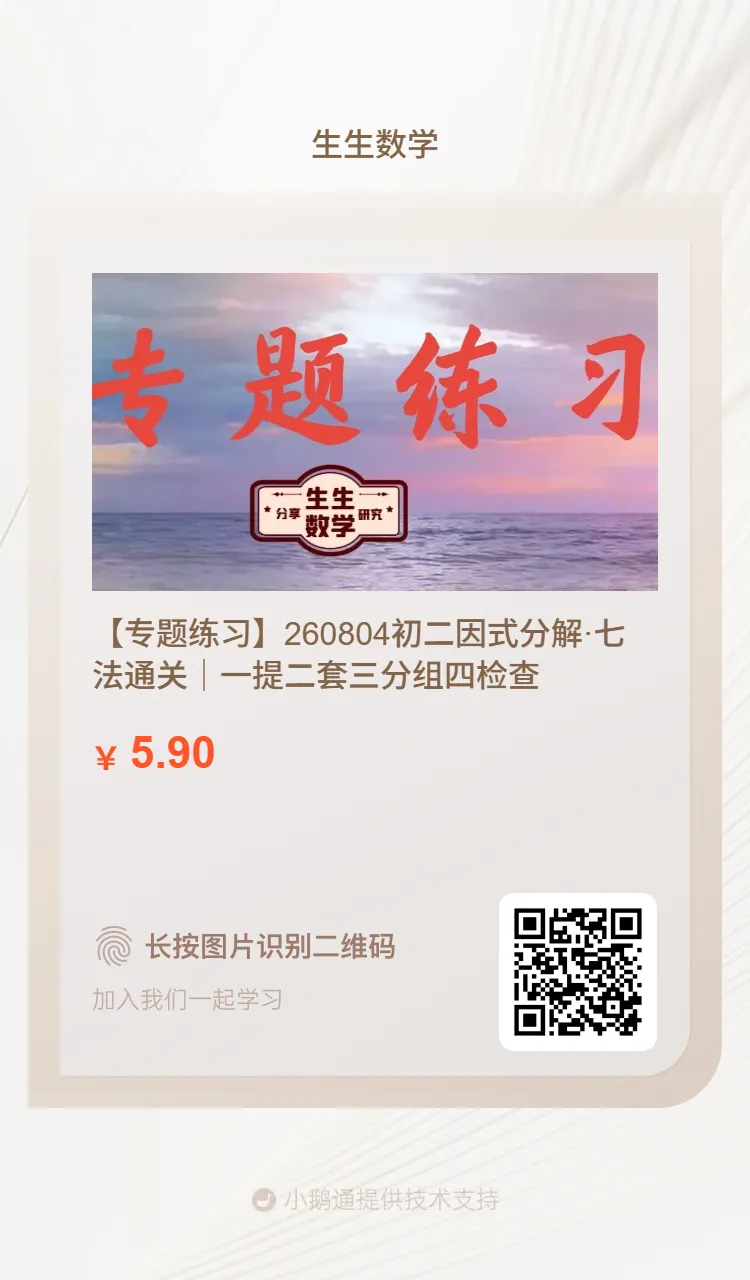 【专题练习】初二因式分解·七法通关|一提二套三分组四检查,14 道题练透-第3张图片-四季读书网