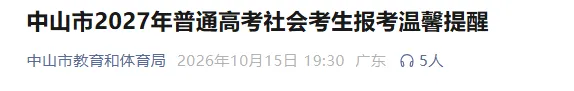 中山市公布27年高考报名体检时间!只参加3+证书需要体检吗?-第2张图片-四季读书网 中山市公布27年高考报名体检时间!只参加3+证书需要体检吗?-第2张图片-四季读书网