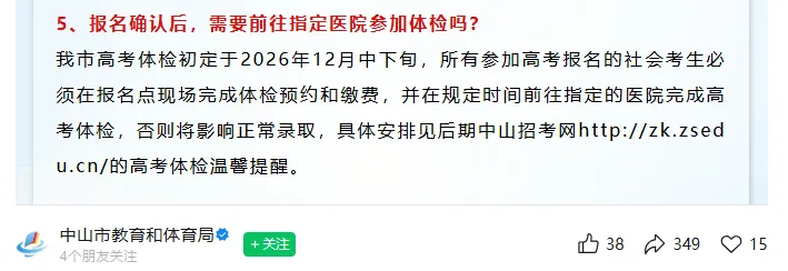 中山市公布27年高考报名体检时间!只参加3+证书需要体检吗?-第4张图片-四季读书网 中山市公布27年高考报名体检时间!只参加3+证书需要体检吗?-第4张图片-四季读书网