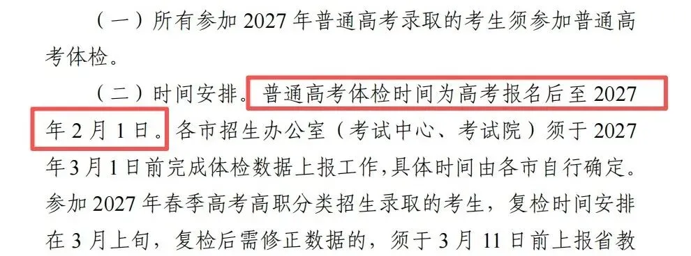 中山市公布27年高考报名体检时间!只参加3+证书需要体检吗?-第5张图片-四季读书网 中山市公布27年高考报名体检时间!只参加3+证书需要体检吗?-第5张图片-四季读书网