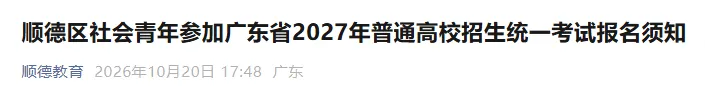 【佛山顺德考生注意】2027年高考/高职高考/春季高考报名点已出!分时段报考!-第3张图片-四季读书网